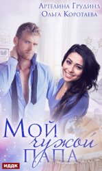 Скачать Мой чужой папа бесплатно