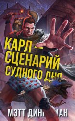Скачать Карл – сценарий судного дня бесплатно