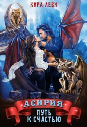Скачать Асирия. Путь к счастью бесплатно
