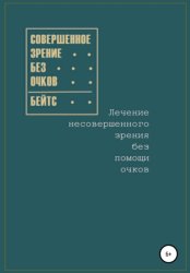 Скачать Совершенное зрение без очков. Лечение несовершенного зрения без помощи очков бесплатно