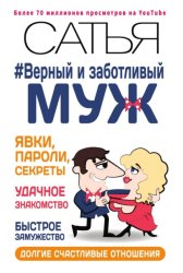 Скачать Верный и заботливый муж. Явки, пароли, секреты. Удачное знакомство, быстрое замужество, долгие счастливые отношения бесплатно