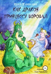 Скачать Как дракон принцессу воровал бесплатно