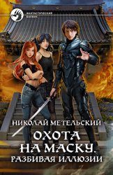 Скачать Охота на маску. Разбивая иллюзии бесплатно