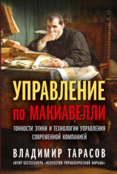 Скачать Управление по Макиавелли. Тонкости этики и технологии управления современной компанией бесплатно