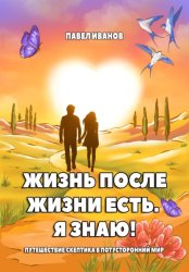 Скачать Жизнь после жизни есть. Я знаю! Путешествие скептика в потусторонний мир бесплатно
