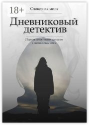 Скачать Дневниковый детектив. Сборник детективных рассказов в дневниковом стиле бесплатно