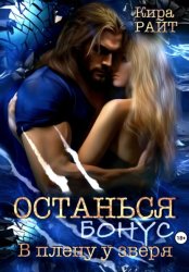 Скачать Останься. Бонус бесплатно