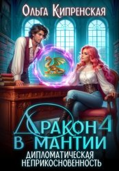 Скачать Дракон в мантии 4. Дипломатическая неприкосновенность бесплатно