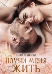 Скачать Научи меня жить бесплатно