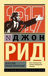 Скачать Десять дней, которые потрясли мир бесплатно