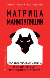 Скачать Матрица манипуляций. Как добиваться своего и защититься от чужого влияния бесплатно