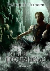 Скачать Пятый посланник. Книга 2 бесплатно