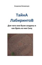 Скачать Тайна лабиринтов. Для чего они были созданы и как брать из них Силу бесплатно