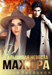 Скачать Фальшивая невеста мажора бесплатно