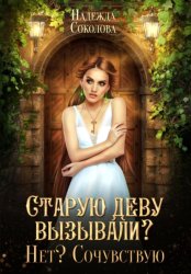 Скачать Старую деву вызывали? Нет? Сочувствую бесплатно