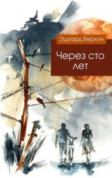 Скачать Через сто лет бесплатно