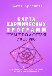 Скачать Нумерология с 0 до PRO. Карта Кармических Программ бесплатно