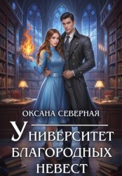 Скачать Университет благородных невест бесплатно