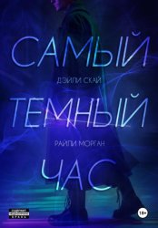Скачать Самый темный час бесплатно