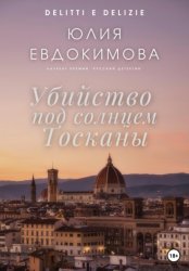 Скачать Убийство под солнцем Тосканы бесплатно