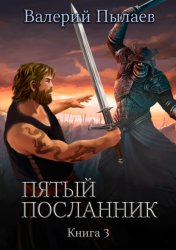 Скачать Пятый посланник. Книга 3 бесплатно