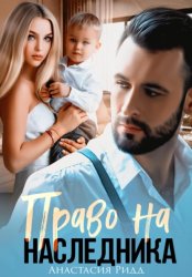 Скачать Право на наследника бесплатно