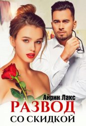 Скачать Развод со скидкой бесплатно