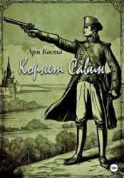 Скачать Корнет Савин бесплатно