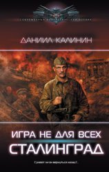 Скачать Игра не для всех. Сталинград бесплатно