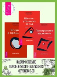 Скачать Трансерфинг реальности. Ступени I-III (Ступени 1, 2, 3) бесплатно
