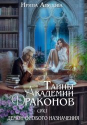 Скачать Тайны академии драконов, или Демон особого назначения бесплатно