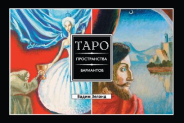Скачать Таро пространства вариантов бесплатно