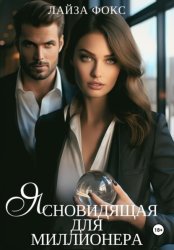 Скачать Ясновидящая для миллионера бесплатно