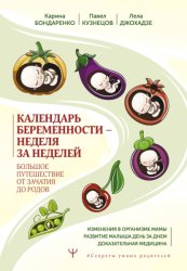 Скачать Календарь беременности – неделя за неделей. Большое путешествие от зачатия до родов бесплатно