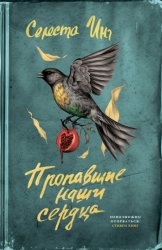 Скачать Пропавшие наши сердца бесплатно