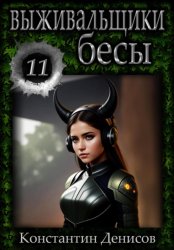 Скачать Выживальщики 11. Бесы бесплатно