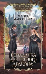 Скачать Попаданка для черного дракона бесплатно