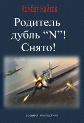 Скачать Родитель дубль «N»! Снято! бесплатно