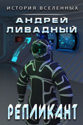 Скачать Репликант бесплатно