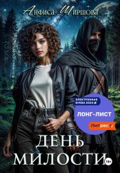 Скачать День милости бесплатно