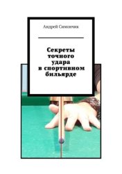 Скачать Секреты точного удара в спортивном бильярде бесплатно
