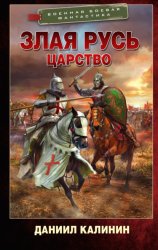Скачать Злая Русь. Царство бесплатно