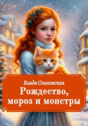 Скачать Рождество, мороз и монстры бесплатно