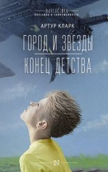 Скачать Город и звезды. Конец детства бесплатно