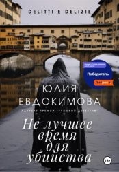 Скачать Не лучшее время для убийства бесплатно