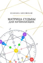 Скачать Матрица судьбы для начинающих бесплатно