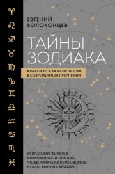 Скачать Тайны Зодиака. Классическая астрология в современном прочтении бесплатно