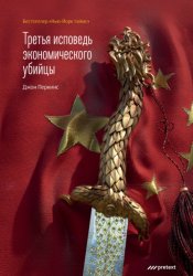 Скачать Третья исповедь экономического убийцы бесплатно