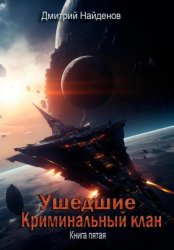 Скачать Ушедшие. Криминальный клан. Книга пятая бесплатно