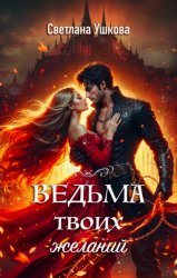 Скачать Ведьма твоих желаний бесплатно